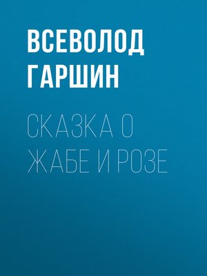 cover image of Сказка о жабе и розе